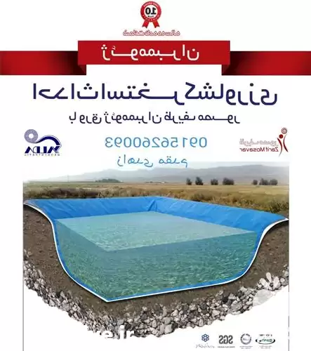 فروش احداث استخر کشاورزی با ورق در مشهد در گروه خرید و فروش ژئوممبران و ژئوتکستایل در یکمیوه -عکس1