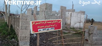 خونه نیمه کارع با امتیاز کنتور در خشکبیجار در گروه فروش ملک و زمین در یکمیوه -عکس1