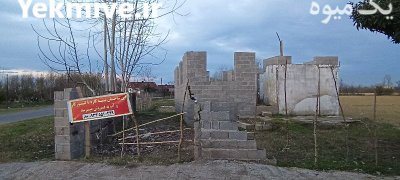 خونه نیمه کارع با امتیاز کنتور در خشکبیجار در گروه فروش ملک و زمین در یکمیوه -عکس3