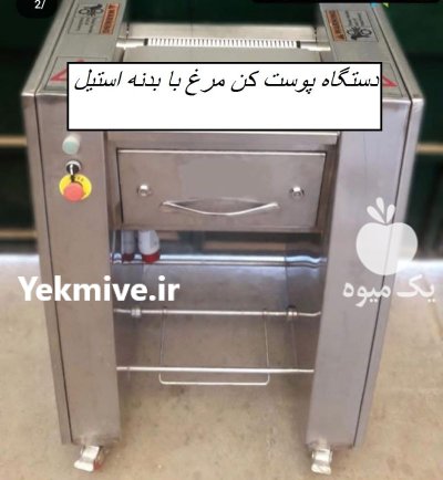 دستگاه پوست کن صنعتی در اشکنان در گروه تجهیزات مرغداری در یکمیوه -عکس1