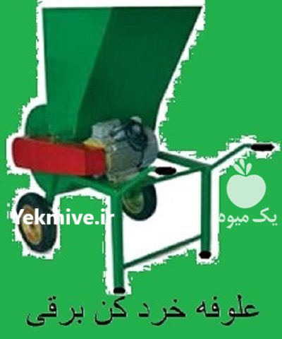 دستگاه علوفه خردکن برقی در پاوه در گروه خرید و فروش خردکن در یکمیوه -عکس1
