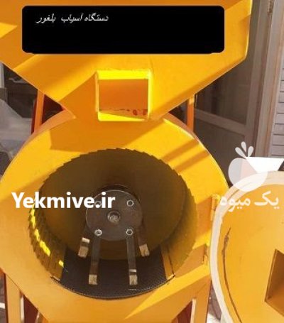 دستگاه آسیاب بلغور در آستارا در گروه خرید و فروش دستگاه آسیاب در یکمیوه -عکس1