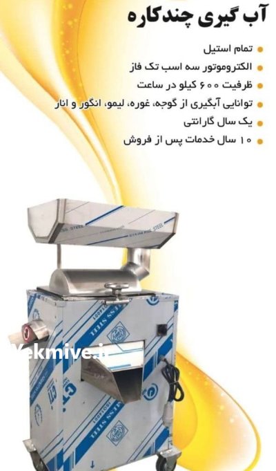 دستگاه آبگیری چند کاره در اندوهجرد در گروه انواع آبمیوه ها و آبگیری ها در یکمیوه -عکس1