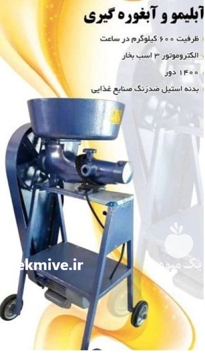 دستگاه آبلیمو و آبغوره گیری در بیجار در گروه انواع آبمیوه ها و آبگیری ها در یکمیوه -عکس1