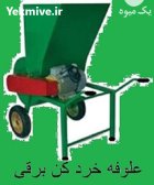 دستگاه علوفه خردکن برقی در پاوه در گروه خرید و فروش خردکن در یکمیوه