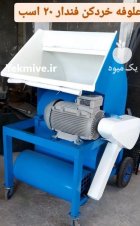 علف خردکن فندار در گروه خرید و فروش خردکن در یکمیوه