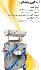 دستگاه آبگیری چند کاره در اندوهجرد در گروه انواع آبمیوه ها و آبگیری ها در یکمیوه