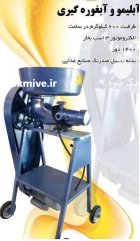 دستگاه آبلیمو و آبغوره گیری در بیجار در گروه انواع آبمیوه ها و آبگیری ها در یکمیوه