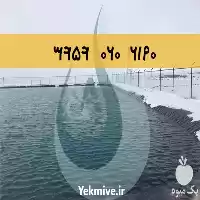 فروش استخر کشاورزی ژئوممبران استخر ذخیره در مشهد در گروه خرید و فروش ژئوممبران و ژئوتکستایل در یکمیوه