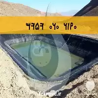 فروش احداث استخر ژئوممبران در مشهد در گروه خرید و فروش ژئوممبران و ژئوتکستایل در یکمیوه