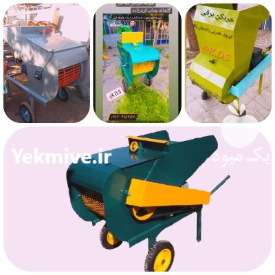 علوفه و برگ خردکن در تهران در گروه خرید و فروش خردکن در یکمیوه -عکس3