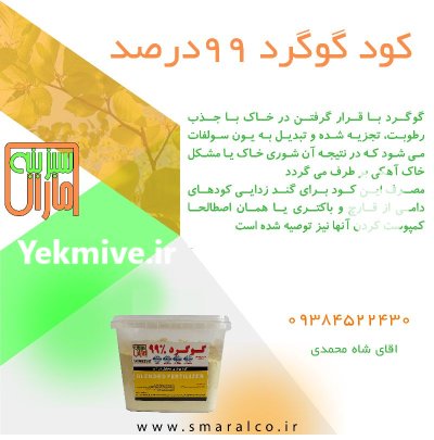 پودری گوگرد 99 درصد در اصفهان در گروه خرید و فروش انواع کود کشاورزی در یکمیوه -عکس1