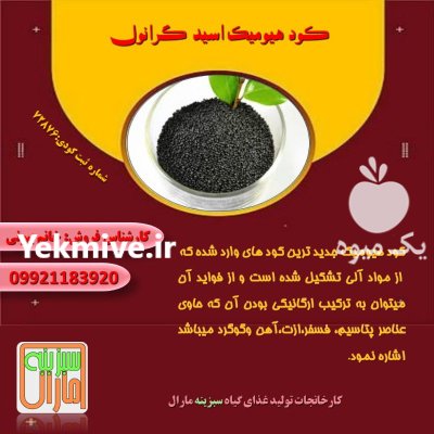 روش کود هیومیک اسید گرانوله سبزینه در خضرآباد در گروه خرید و فروش کود گرانوله در یکمیوه -عکس1
