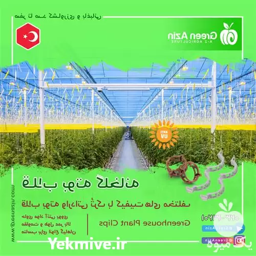 فروش قیمت خرید قلاب نگهدارنده بوته در گروه خرید و فروش تجهیزات گلخانه در یکمیوه -عکس1