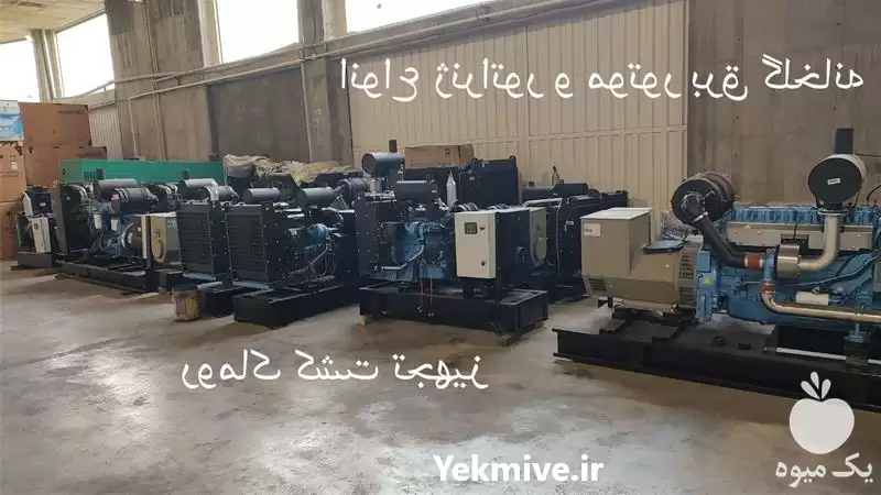 قیمت خرید ژنراتور و موتور برق در تهران در گروه خرید و فروش موتور کشاورزی در یکمیوه -عکس1