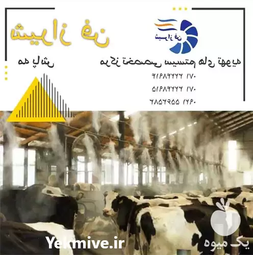 فروش تجهیز نصب انواع مه پاش در شیراز در گروه خرید و فروش رطوبت ساز در یکمیوه -عکس1