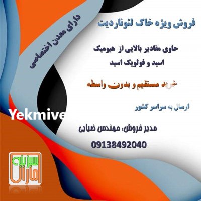 فروش خاک لئوناردیت در بیارجمند در گروه انواع محصولات خاک و تغذیه در یکمیوه -عکس3