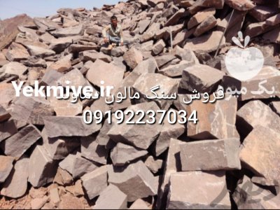 قیمت فروش سنگ لاشه سنگ مالون در تهران در گروه سازنده در یکمیوه -عکس3