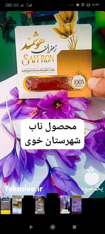 فروش زعفران با تضمین کیفییت در خوی در گروه خرید و فروش زعفران در یکمیوه -عکس1