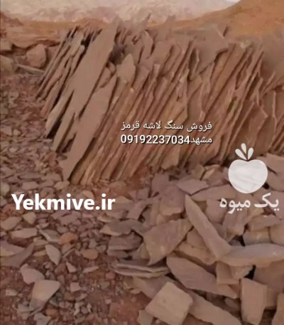قیمت فروش سنگ لاشه سنگ مالون در تهران در گروه سازنده در یکمیوه -عکس3