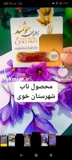 فروش زعفران با تضمین کیفییت در خوی در گروه خرید و فروش زعفران در یکمیوه