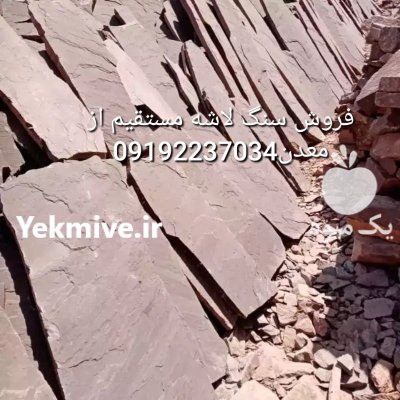 قیمت فروش سنگ لاشه سنگ مالون در گروه سازنده در یکمیوه -عکس2