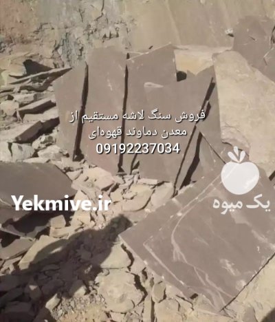 قیمت فروش سنگ لاشه سنگ مالون در گروه سازنده در یکمیوه -عکس3