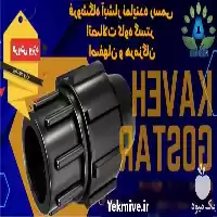 نمایندگی لوله و اتصالات کاوه گستر در اصفهان در گروه خرید و فروش لوله کشاورزی در یکمیوه