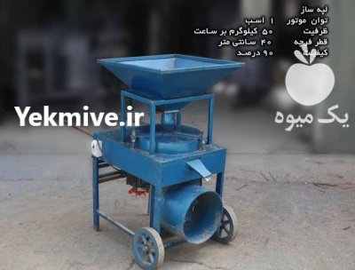 فروش دستگاه لپه کن تولید انواع در گروه خرید و فروش دستگاه کشاورزی در یکمیوه -عکس1
