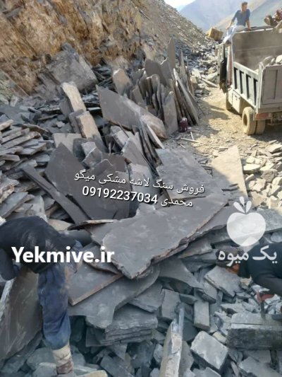 قیمت فروش سنگ لاشه سنگ ورقه در گروه سازنده در یکمیوه -عکس2