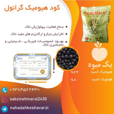 کود هیومیک اسید گرانول سبزینه مارال در اردبیل در گروه خرید و فروش انواع کود کشاورزی در یکمیوه -عکس1