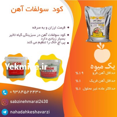 کود سولفات آهن اقساطی در بیرجند در گروه خرید و فروش کود سولفات در یکمیوه -عکس1