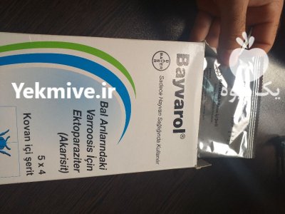 نوار کنه ارگانیک زنبورعسل عمده در تهران در گروه خرید و فروش زنبورعسل در یکمیوه -عکس1