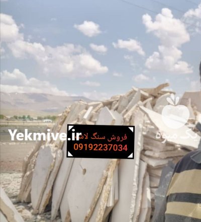 قیمت فروش سنگ لاشه فروش سنگ در تهران در گروه سازنده در یکمیوه -عکس3