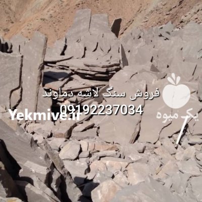 قیمت فروش سنگ لاشه فروش سنگ در تهران در گروه سازنده در یکمیوه -عکس4