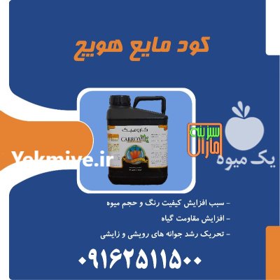 کود مایع هویج سبزینه مارال در مشهد در گروه خرید و فروش کود مایع در یکمیوه -عکس1
