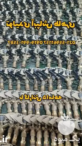 فروش آبپاش ویر 155 در تهران در گروه خرید و فروش آبپاش کشاورزی در یکمیوه -عکس1