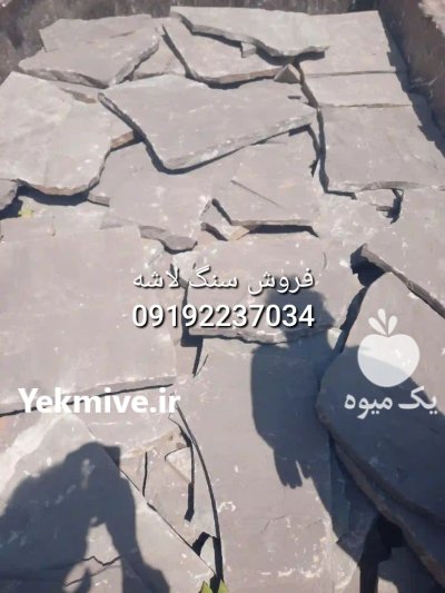 قیمت فروش سنگ لاشه فروش سنگ در دماوند در گروه سازنده در یکمیوه -عکس1