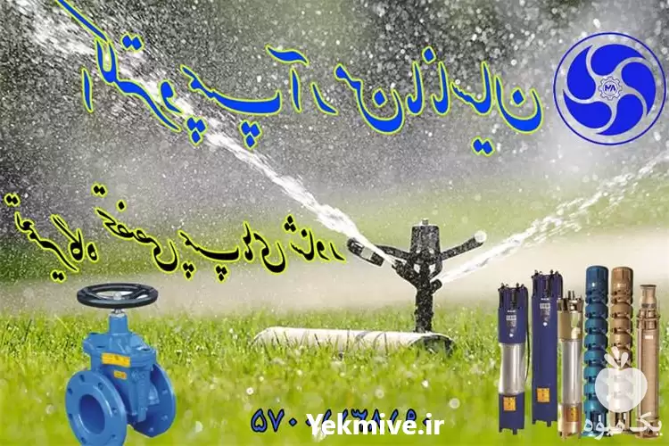 فروش تعمیرات انواع پمپ آب کشاورزی در همدان در گروه خرید و فروش تجهیزات چاه کشاورزی در یکمیوه -عکس1