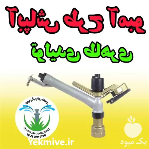 قیمت خرید تولیدی آبپاش طاهری در تهران در گروه خرید و فروش آبپاش کشاورزی در یکمیوه -عکس1