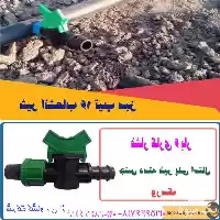 قیمت خرید شیر انشعاب تیپ سبز در تهران در گروه خرید و فروش دستگاه آبیاری در یکمیوه