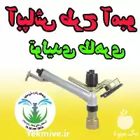 قیمت خرید تولیدی آبپاش طاهری در تهران در گروه خرید و فروش آبپاش کشاورزی در یکمیوه