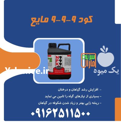 کود npk مایع سبزینه مارال در گروه خرید و فروش انواع کود کشاورزی در یکمیوه -عکس1