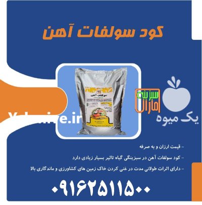 کود سولفات اهن سبزینه مارال در ایلام در گروه خرید و فروش انواع کود کشاورزی در یکمیوه -عکس1