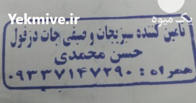 سبزیجات و صیفیجات در دزفول در گروه خرید و فروش محصولات صیفی در یکمیوه -عکس1