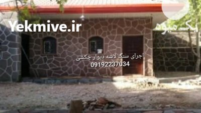 قیمت فروش سنگ لاشه فروش سنگ در گروه سازنده در یکمیوه -عکس1