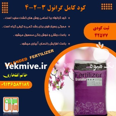 کود گرانوله 324 در طبس در گروه خرید و فروش کود گرانوله در یکمیوه -عکس2