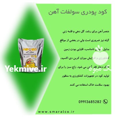 فروش کود سولفات اهن در دژکرد در گروه خرید و فروش کود سولفات در یکمیوه -عکس1