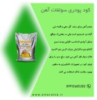 فروش کود سولفات اهن در دژکرد در گروه خرید و فروش کود سولفات در یکمیوه