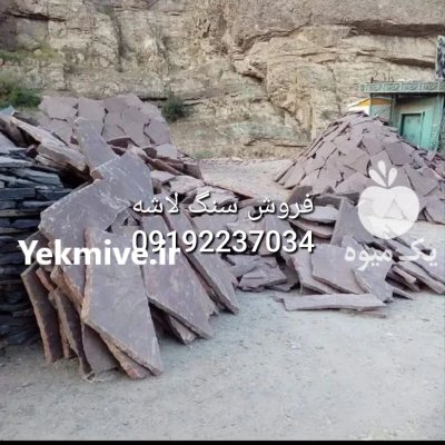 قیمت فروش سنگ لاشه فروش سنگ در تهران در گروه سازنده در یکمیوه -عکس2